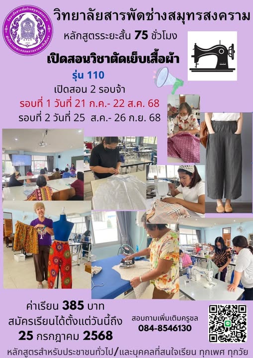 เปิดสอนหลักสูตรระยะสั้น “วิชาตัดเย็บเสื้อผ้า”
