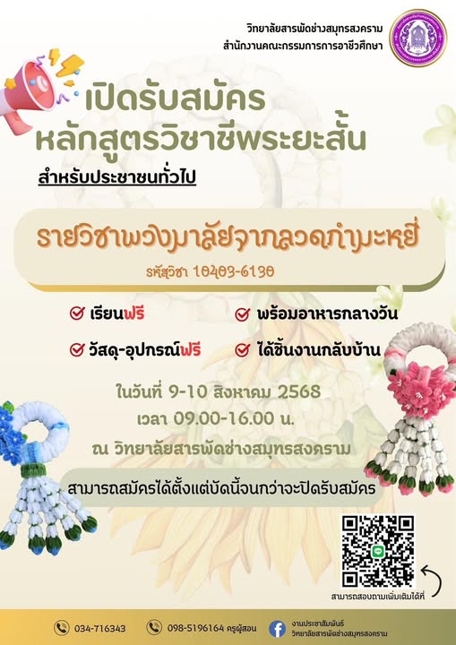 เปิดรับสมัครหลักสูตรวิชาชีพระยะสั้น: สำหรับประชาชนทั่วไป รายวิชา พวงมาลัยจากลวดกำมะหยี่