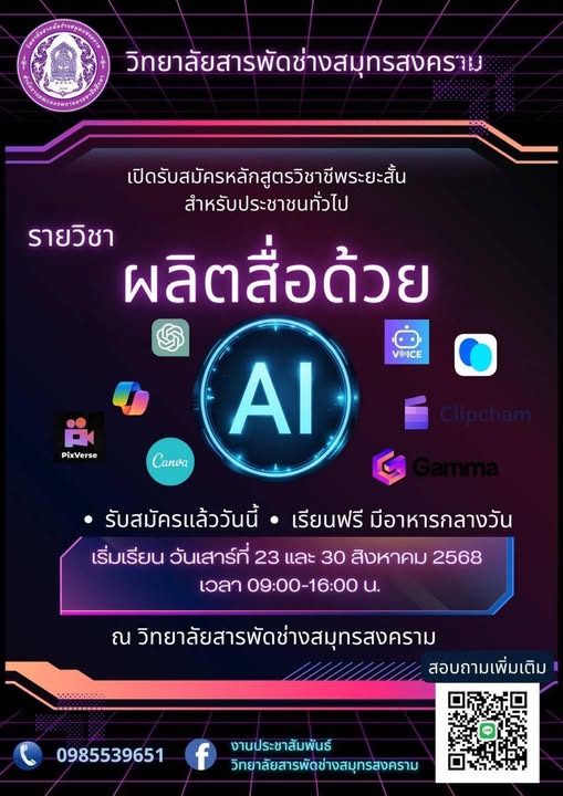 เปิดรับสมัครหลักสูตรวิชาชีพระยะสั้น: สำหรับประชาชนทั่วไป รายวิชาผลิตสื่อด้วย AI